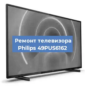 Ремонт телевизора Philips 49PUS6162 в Челябинске